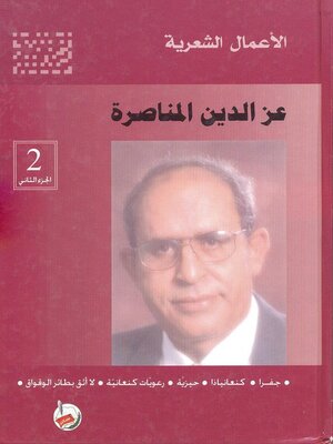 cover image of الأعمال الشعرية. الجزء الثاني